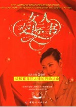 女人交际书  轻松赢得好人缘的行动指南