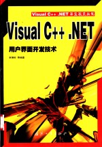 Visual C++ .NET用户界面开发技术