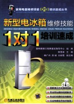 新型电冰箱维修技能“1对1”<em>培训</em><em>速成</em>