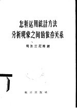 怎样<em>运用</em>统计<em>方法</em>分析现象之间的依存关系