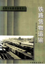 <em>铁路</em><em>货物</em>运输