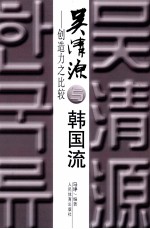 吴清源与<em>韩国</em>流  创造力之比较