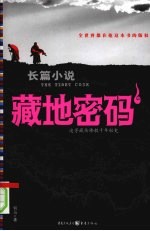 藏地密码  1  追寻藏传佛教千年<em>秘史</em>