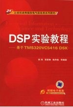 <em>DSP</em>实验教程  基于<em>TMS</em><em>3</em>20V<em>C54</em>16 DSK