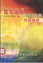 胜坨<em>油田</em>特高含水期开发<em>技术</em>