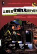 <em>三维</em><em>动画</em>材质灯光<em>设计</em>与制作