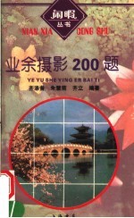 <em>业余</em>摄影200题