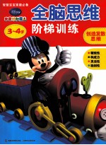 迪士尼全脑思维阶梯训练  3-4岁  创造发散思维