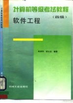 计算机等级考试教程  四级  软件工程