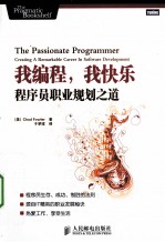 <em>我</em>编程，<em>我</em>快乐  程序员职业规划之道