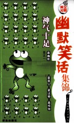 幽默笑话集锦  神气十足  英汉对照