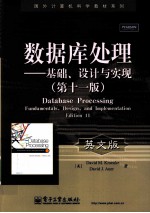 数据库处理  基础、<em>设计</em>与实现  英文版