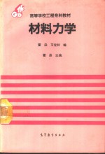 <em>材料</em><em>力学</em>