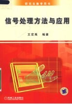 信号处理<em>方法</em><em>与</em><em>应用</em>