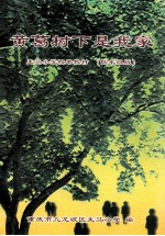 黄葛树下是我家  走马小学校本教材  低年级版