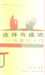 选择与成功  决策学入门