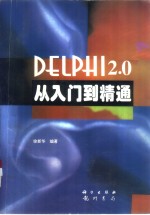 Delphi <em>2.0</em>从入门到精通