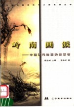 中国绘画流派与大师系列丛书  岭南画派  中国现代绘画的变革者