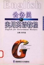 公务员实用英语教程