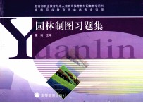 园林制图习题集