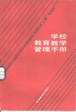 学校教育教学管理手册