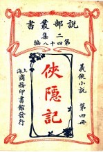 义侠小说  侠隐记  第4册  第2集第四十八编  第3版