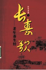 长寿歌  老年养生经