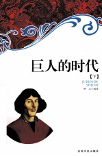巨人的时代  下