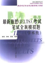 最新雅思（IELTS）考试笔试全真模拟题  学术类