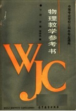物理教学参考书  下
