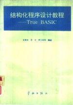 结构化程序设计教程 True BASIC