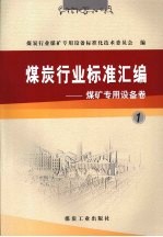 煤炭行业标准汇编  煤矿<em>专用</em><em>设备</em>卷  1