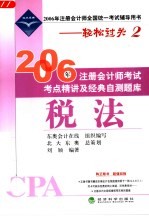 2006年注册会计师考试考点精讲及经典自测题库  税法