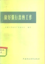 做好<em>银行</em>出纳工作