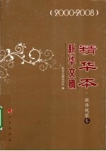 新华文摘精华本  <em>2000</em>-2008  新华观察卷