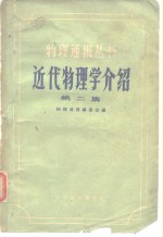 近代<em>物理</em>学介绍  第2集