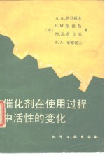 催化剂在使用过程中活性的变化