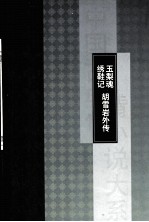 玉梨魂  绣鞋记  胡雪岩外传