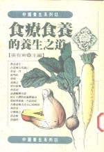 食疗食养的养生之道
