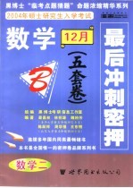 数学最后冲刺密押5套卷  B  数学二