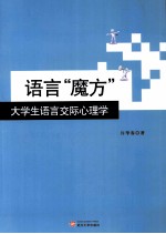 语言“魔方”  大学生语言交际心理学