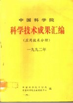 中国科学院科学<em>技术</em>成果汇编  应用<em>技术</em>分册