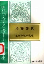 现代文学名著中小学选读本  马赛的夜  <em>巴金</em>异域小说选