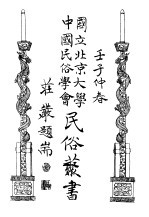 国立<em>北京</em>大学  <em>中国</em><em>民俗</em>学会  <em>民俗</em>丛书  73  下