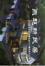 燕赵新民居  河北新农村民居建筑<em>设计</em>大赛获奖作品集