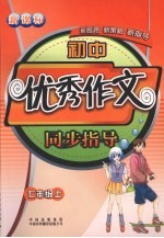 初中优秀作文同步指导  七年级  上