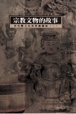 宗教文物的故事  彰化县文化局典藏图说  2