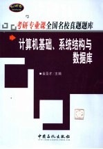 考研专业课全国名校真题题库  计算机基础、系统结构与数据库