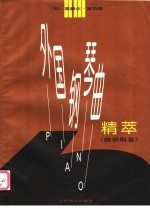 外国钢琴曲精萃  俄罗斯卷