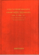 中国共产党碧江<em>县</em>组织史资料  1949.5-1986.12